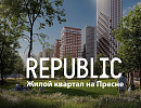 ЖК «Republic»